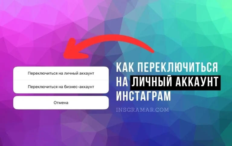 Как переключиться на личный аккаунт Инстаграм