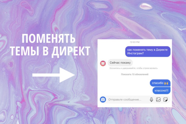 Как поменять тему в Инстаграм Директ?