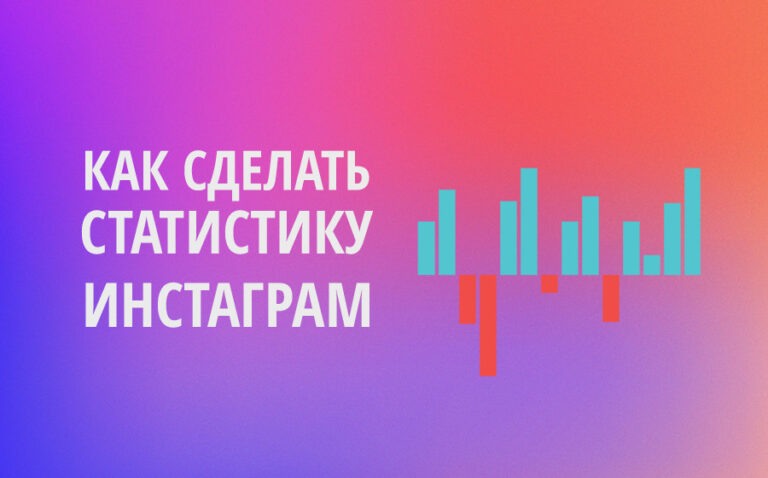 как посмотреть статистику Инстаграм аккаунта 2023