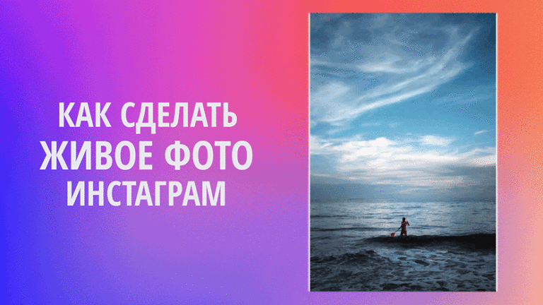 Как сделать живые фото Плотаграф на iPhone/Android