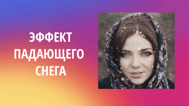 Как добавить эффект снега на фото в Инстаграм