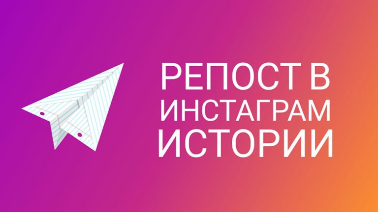 Как сделать Репост Инстаграм поста в Истории