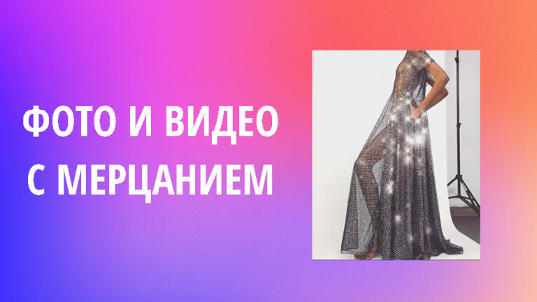 Как сделать фото и видео с мерцанием в Инстаграм (приложение)