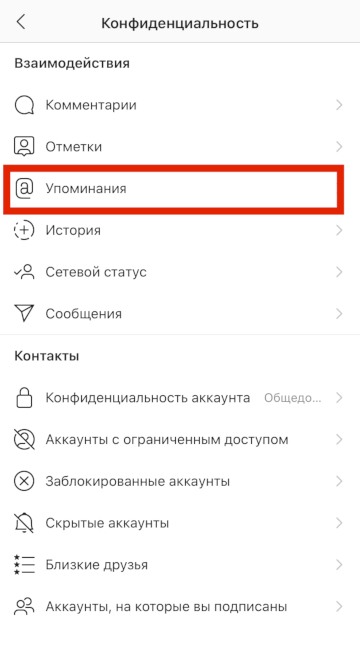 как запретить упоминания в Инстаграм