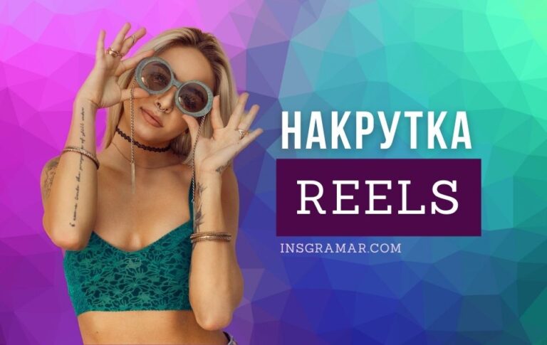 Накрутка просмотров Рилс Инстаграм Бесплатно онлайн
