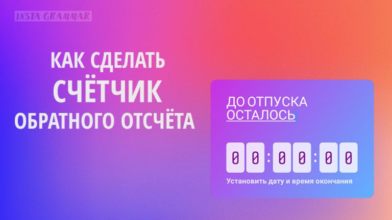 Счётчик обратного отсчёта в Инстаграм Историях