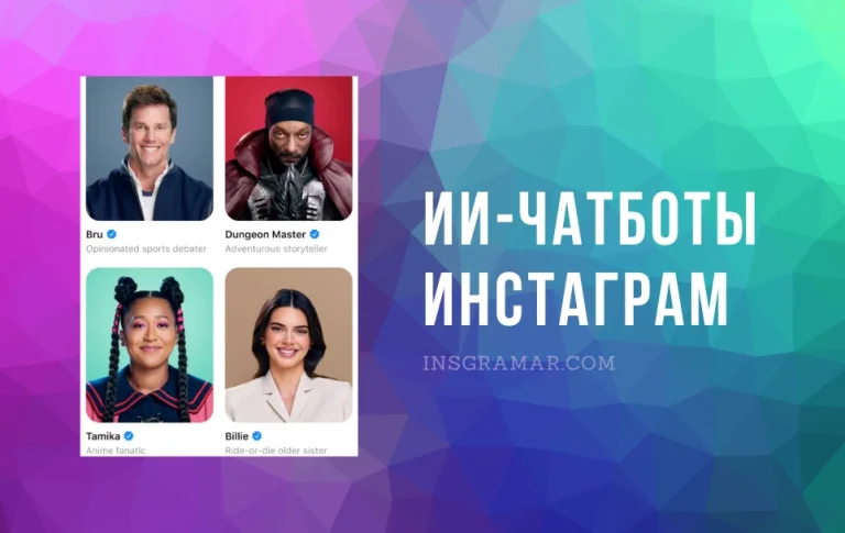 Снуп Дог Чатбот, Нейростикеры и ИИ-помошник в Инстаграм и Фейсбук